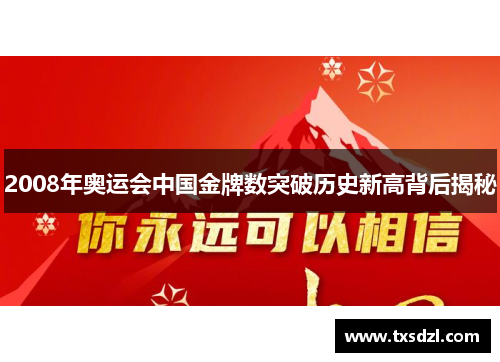 2008年奥运会中国金牌数突破历史新高背后揭秘