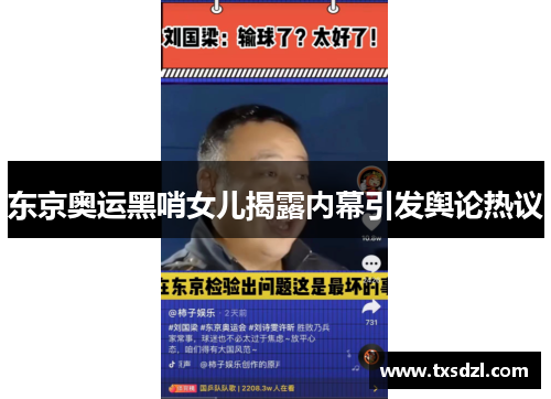 东京奥运黑哨女儿揭露内幕引发舆论热议