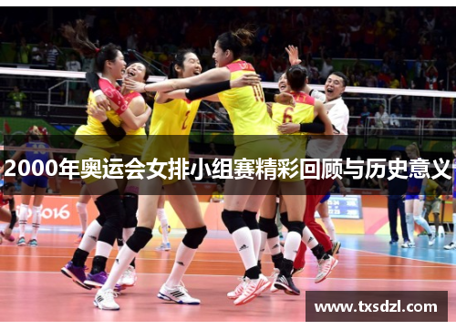 2000年奥运会女排小组赛精彩回顾与历史意义