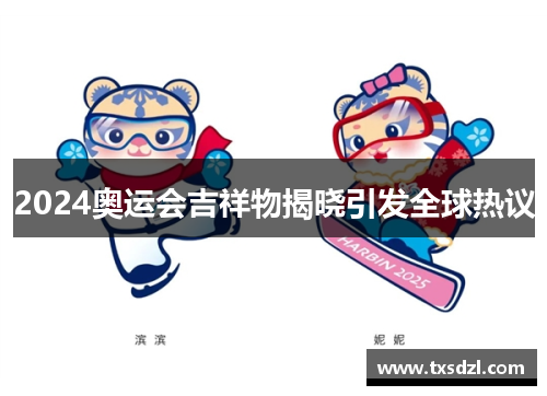 2024奥运会吉祥物揭晓引发全球热议