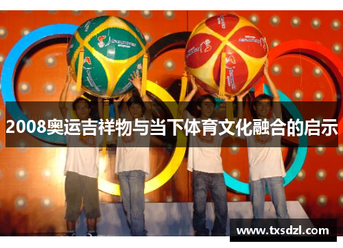 2008奥运吉祥物与当下体育文化融合的启示