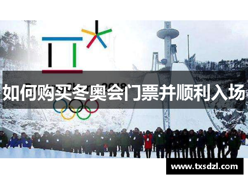如何购买冬奥会门票并顺利入场