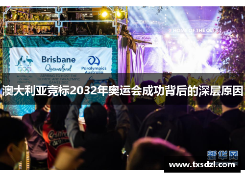 澳大利亚竞标2032年奥运会成功背后的深层原因