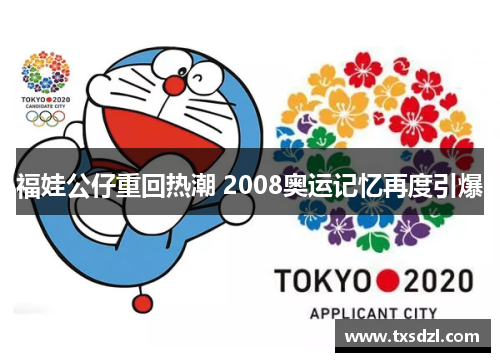 福娃公仔重回热潮 2008奥运记忆再度引爆