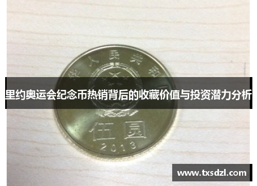 里约奥运会纪念币热销背后的收藏价值与投资潜力分析