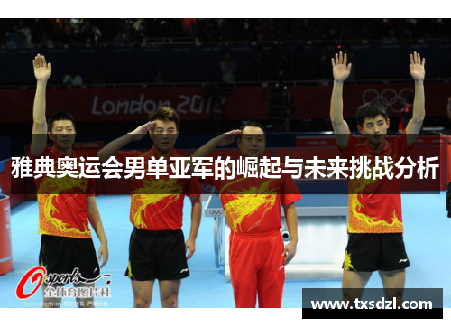 雅典奥运会男单亚军的崛起与未来挑战分析